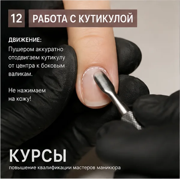 Работа с кутикулой